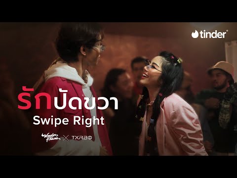 Wonderframe X Txrbo - รักปัดขวา (Swipe Right) [Official MV]