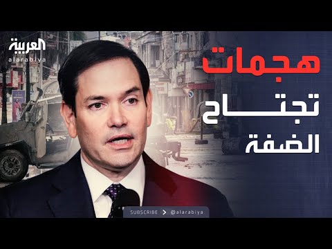 فيديو | أخبار الصباح | الضفة الغربية تشتعل والقلق يسيطر على واشنطن