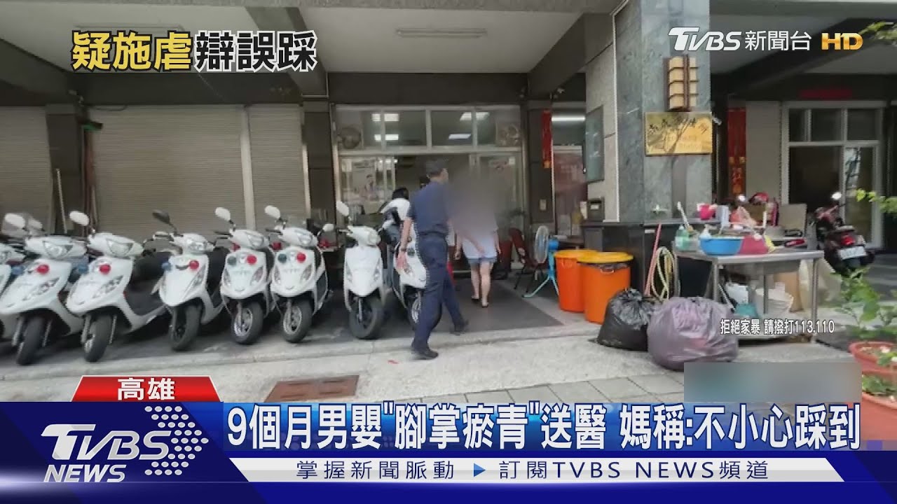 9個月大男嬰「腳掌瘀傷」疑遭虐送醫　母稱：不小心踩到