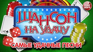 ШАНСОН НА УДАЧУ ❀ ДУШЕВНЫЕ ПЕСНИ ❀ УДАЧНЫЕ ХИТЫ ❀ ПЕСНИ ДЛЯ ХОРОШЕГО НАСТРОЕНИЯ