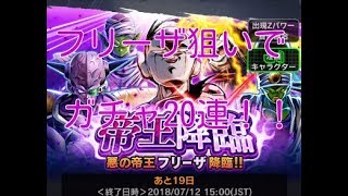 【レジェンズ実況】フリーザを狙ってガチャ２０連！！桃白白演出出た！！