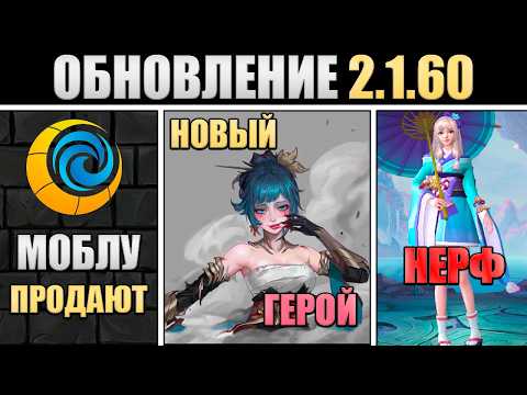 ПАТЧ 2.1.60 - НОВЫЙ ГЕРОЙ, НЕРФ КАГУРЫ, МОБЛУ ПРОДАЮТ в mobile legends мобайл легенд