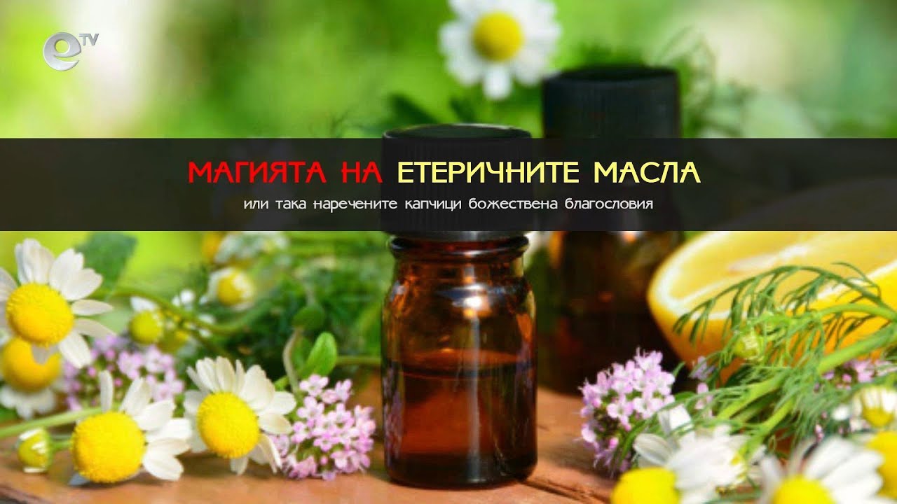 Магията на етеричните масла