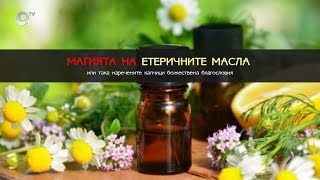 Магията на етеричните масла