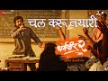 Chal Karu Tayari Dharmaveer 2 Prasad Oak Vishal D Bela S Avinash Vishwajeet Dr Prasad B