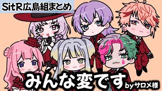 おふざけ人間だらけ！SitR広島組仲良しエピ＆裏話まとめ【星導ショウ/壱百満天原サロメ/栞葉るり/セラフ・ダズルガーデン/周央サンゴ/ジョー・力一/にじさんじ切り抜き】