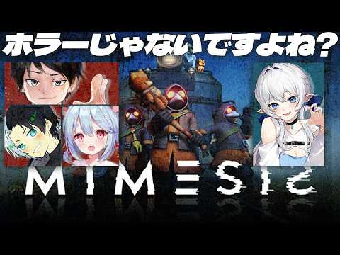 【 #mimesis 】ホラゲじゃないんですよね！【 withきゃん３、いんてるん３、ぽんたぬ３ 】