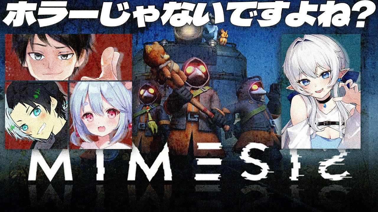【 #mimesis 】ホラゲじゃないんですよね！【 withきゃん３、いんてるん３、ぽんたぬ３ 】