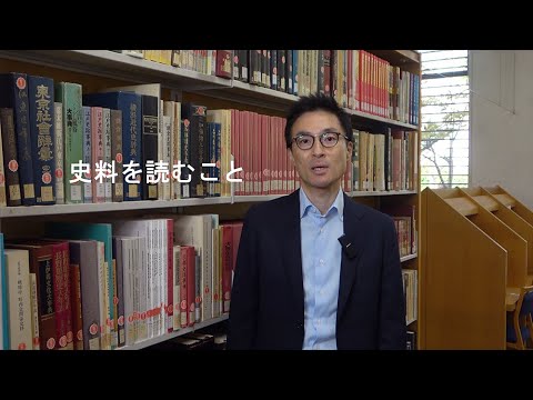 政策学科 関西大学 文学部　官田光史 教授　『興味をもったら史料を読もう！』