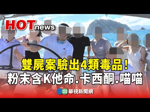 雙屍案驗出4類毒品！粉末含K他命.卡西酮.喵喵