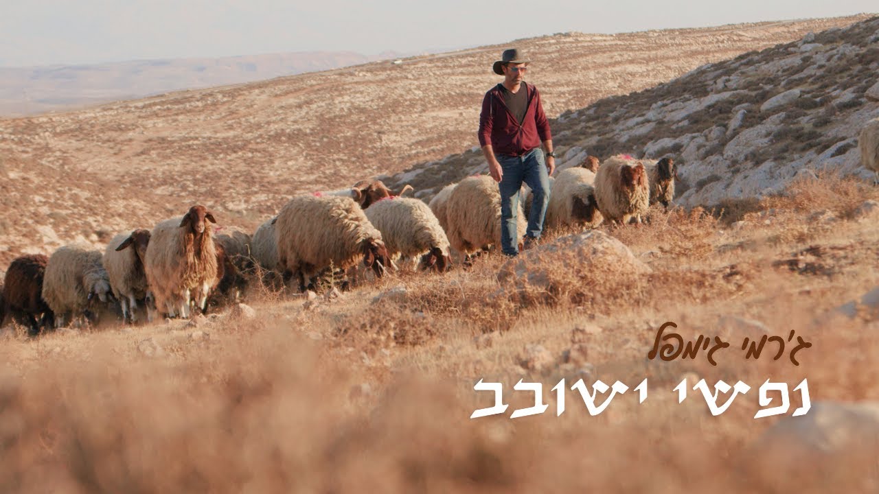ג'רמי גימפל ממשיך ללכת בעקבות דוד המלך ומשחרר סינגל חדש: 'נפשי ישובב' | צפו