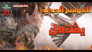 نظرة حصرية على الموسم الجديد | جارينا دلتا فورس يشتعل!