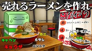 オリジナルラーメンを作ってラーメン屋を経営するゲームが面白すぎる