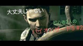 【gdgd】#2 初心者2人のバイオハザード5【PS4版】