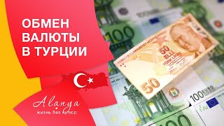 Обмен валюты в Турции 2020? Exchange in Turkey. Где менять валюту в Алании.Турецкая Лира.