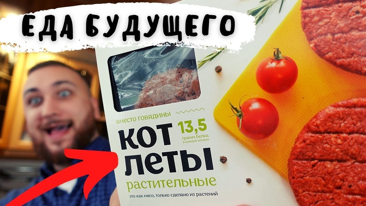 В России научились делать мясо из растений. Скоро все будем есть такое