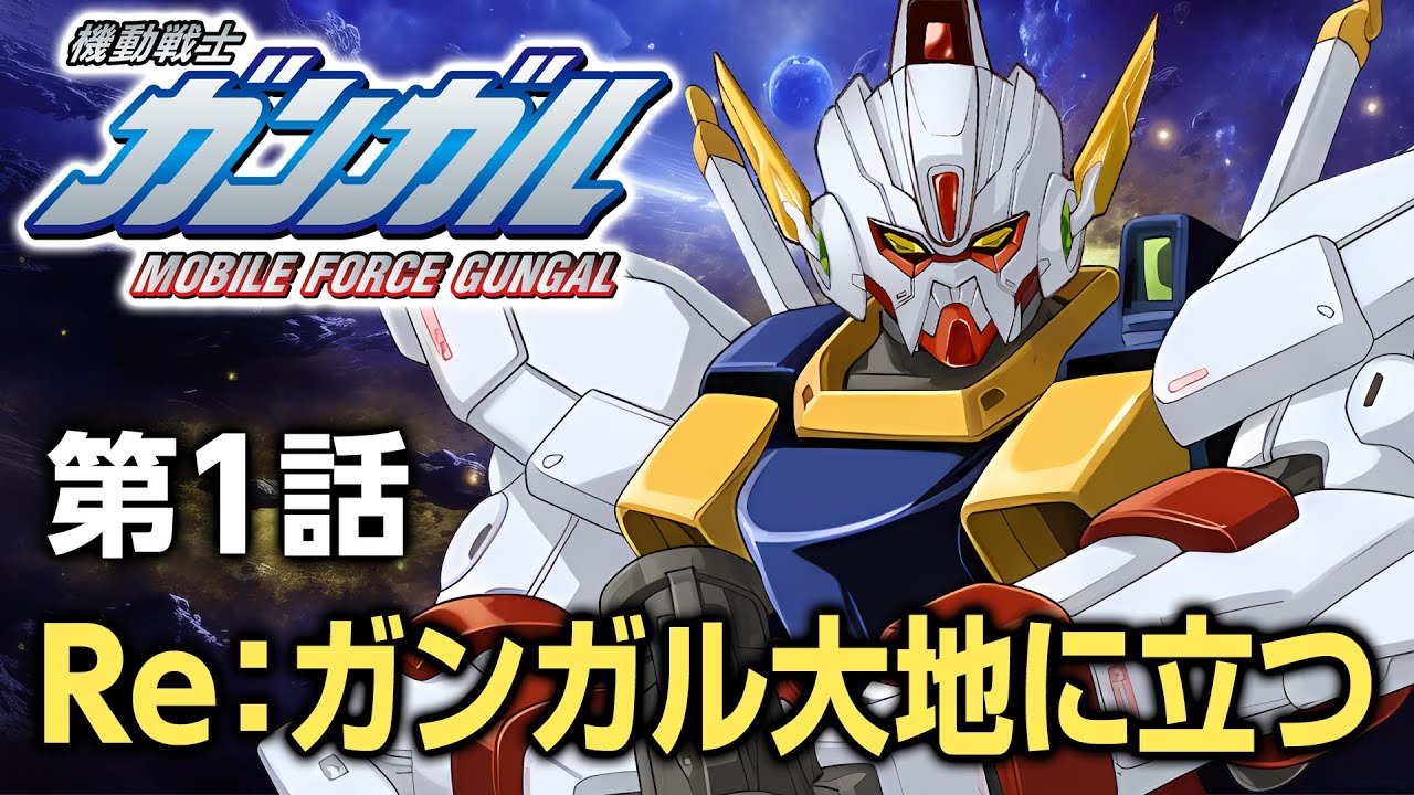機動戦士ガンガル 第1話「Re：ガンガル大地に立つ」/ A story similar to Gundam.it's joke