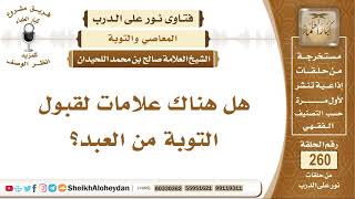 هل هناك علامات لقبول التوبة من العبد؟ الشيخ صالح بن محمد اللحيدان image