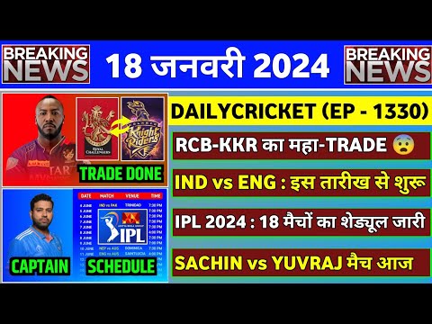 BREAKING : IPL 2024 RCB-KKR New Trade | Sachin vs Yuvraj Match | IPL Schedule 2024 | IND vs ENG