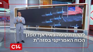מפגן הכוח האמריקני במזה"ת: נושאת המטוסים עושה את דרכה לאזור | החדשות (חדשות ערוץ 14) - התמונה מוצגת ישירות מתוך אתר האינטרנט יוטיוב. זכויות היוצרים בתמונה שייכות ליוצרה. קישור קרדיט למקור התוכן נמצא בתוך דף הסרטון מפגן הכוח האמריקני במזה"ת: נושאת המטוסים עושה את דרכה לאזור | החדשות (חדשות ערוץ 14) - התמונה מוצגת ישירות מתוך אתר האינטרנט יוטיוב. זכויות היוצרים בתמונה שייכות ליוצרה. קישור קרדיט למקור התוכן נמצא בתוך דף הסרטון