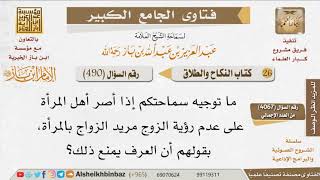 490   هل لولي المرأة منع خاطبها من النظر إليها النظرة الشرعية بدعوى العرف؟ للإمام ابن باز image