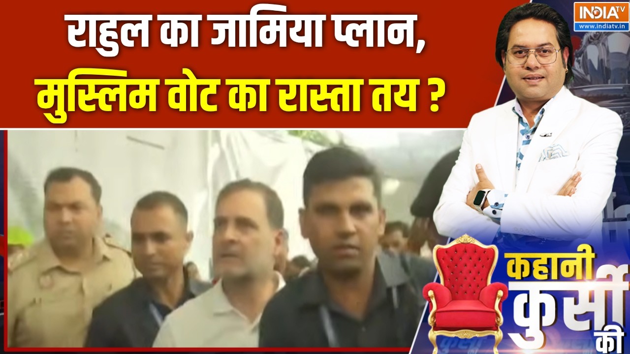 Rahul Gandhi Jamia Visit : राहुल का जामिया प्लान, क्या मुस्लिम वोट का ?