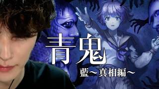 【青鬼 ブルーベリー温泉の怪異 真相編】藍はいったい何者なのか、その時何が起こっていたのか