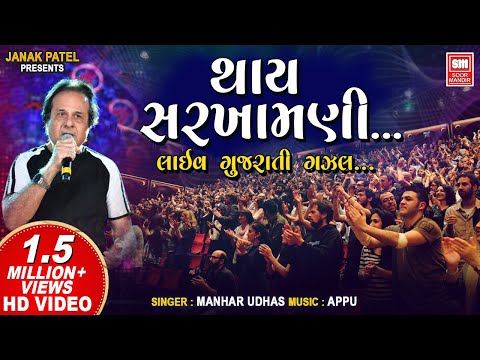 Thay Sarkhamani To Utarta Chiye : Manhar Udhas (LIVE) Ghazal : Soormandir (Gujarati Song)