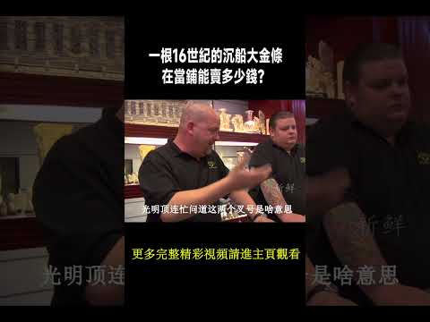 一根16世紀的沉船大金條，在當鋪能賣多少錢？ #寻宝#收藏