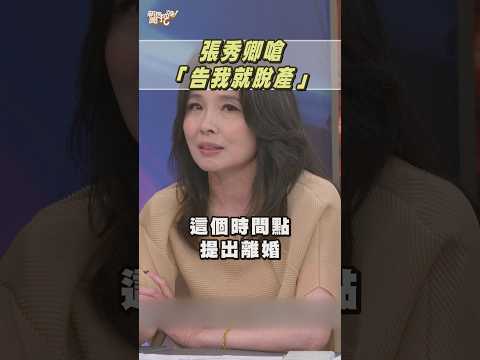 張秀卿嗆「告我就脫產」？離婚究竟是受害還是預謀？｜#新聞挖挖哇2026 #shorts #張秀卿 #王國贊 #演唱會 #離婚 #3400萬 #欠債 #借錢 #演藝圈 #內幕
