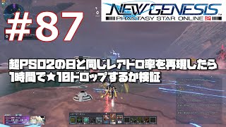 #87 [PSO2NGS][検証]平日昼間に超PSO2の日と同じレアドロ率で掘った結果