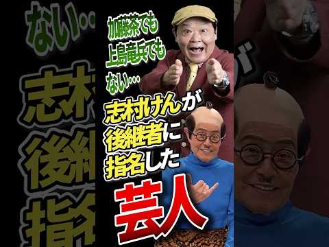 加藤茶でも上島竜兵でもない…志村けんが後継者に指名した芸人