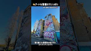 街中が落書きでいっぱい⁉️オシャレさんの街-ショーディッジ🇬🇧