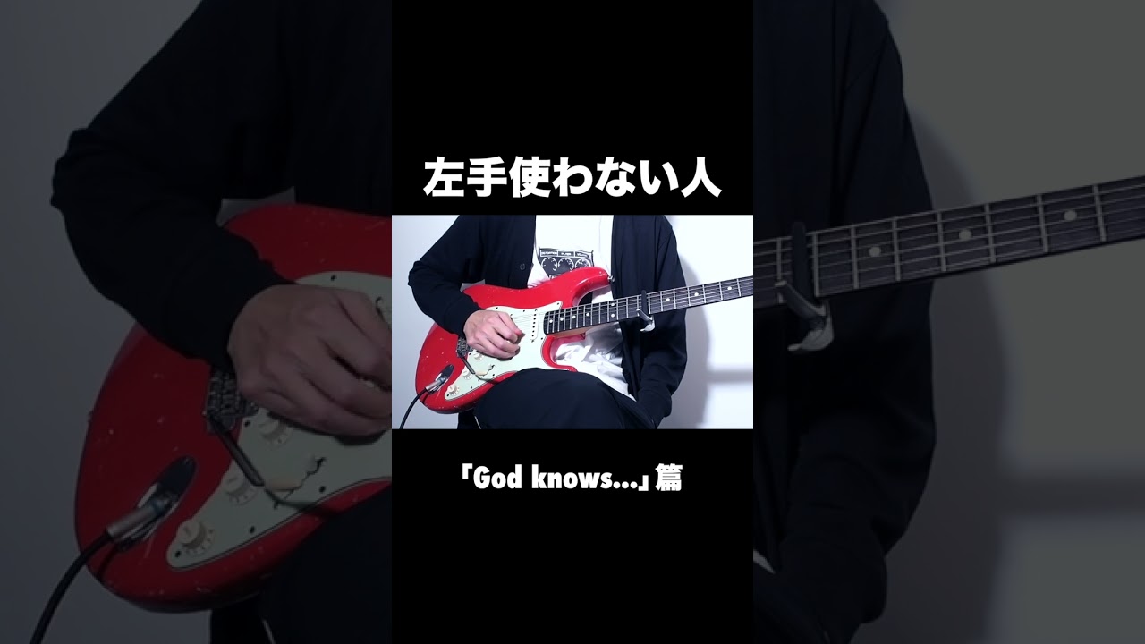 左手を使わない人 #shorts #ギター #guitar #弾いてみた #godknows
