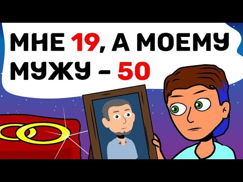 Мне 19, а моему мужу – 50