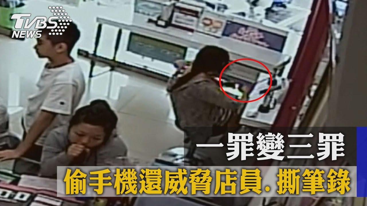 偷手機還威脅店員、撕筆錄　一罪變三罪