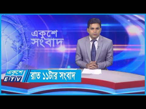 11 PM News || রাত ১১টার সংবাদ || 16 May 2024 || ETV News