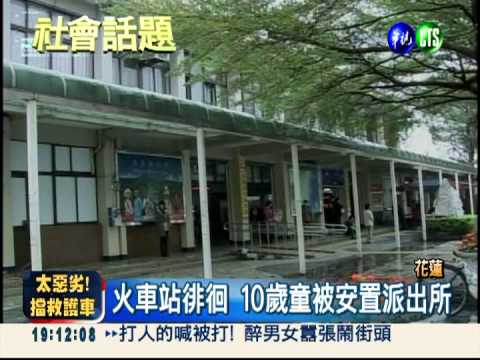 不讀經負氣逃家 10歲童流浪200km!