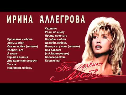 Аудио Ирина Аллегрова "По лезвию любви" Альбом