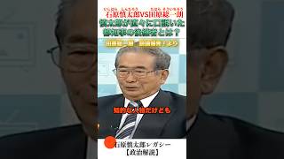 慎太郎が直々に口説き落とそうとした都知事の後継者がいた？ #石原慎太郎 #政治