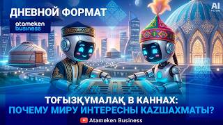 Кто учит испанских детей тоғызқұмалақу?