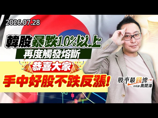 20260728《股市最錢線》#高閔漳” 韓股暴跌10%以上，再度觸發熔斷，恭喜大家手中好股不跌反漲！！”