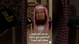 من هم أهل اليمن المذكورون في حديث فضائل أهل اليمن ؟ image