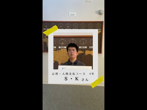 #学生の声 #心理人間文化コース