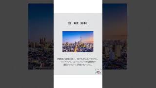 世界で一番安全な都市🌏