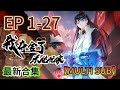 最新合集 我奪捨了系統玩家 I Took Over The System Player 1 27集完整版 MULTI SUB 奇�