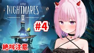【台パン絶叫注意⚠️】Little Nightmares II -リトルナイトメア２ ＃4　初見【柊もも/VTuber】