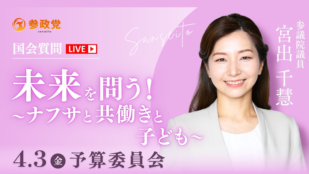 未来を問う！～ナフサと共働きと子ども～タイトル未定」参議院議員 宮出千慧 国会質疑 令和8年4月3日 参政党