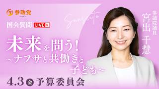 「未来を問う！～ナフサと共働きと子ども～」参議院議員 宮出千慧 国会質疑 令和8年4月3日 参政党