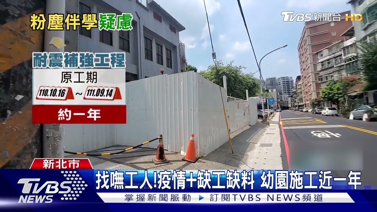 怎上課?板橋幼園施工延宕 家長嘆「拖太久」